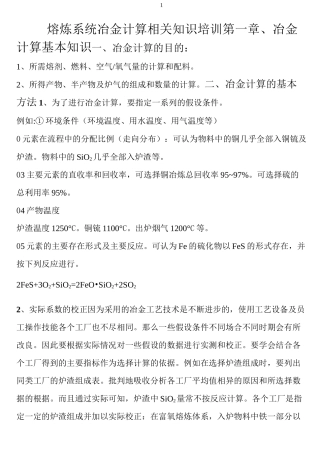 熔炼系统冶金计算相关知识