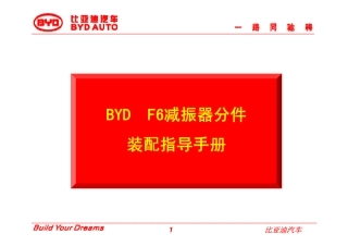 比亚迪F6减振器分件装配指导手册