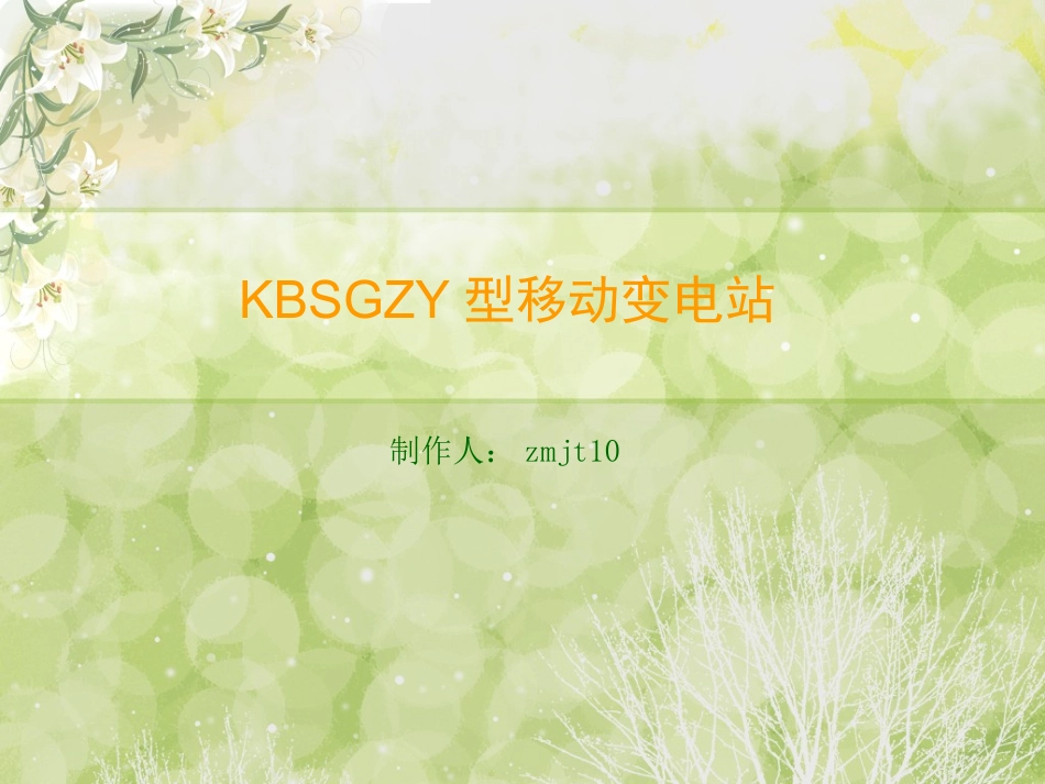 KBSGZY型移动变电站_第1页