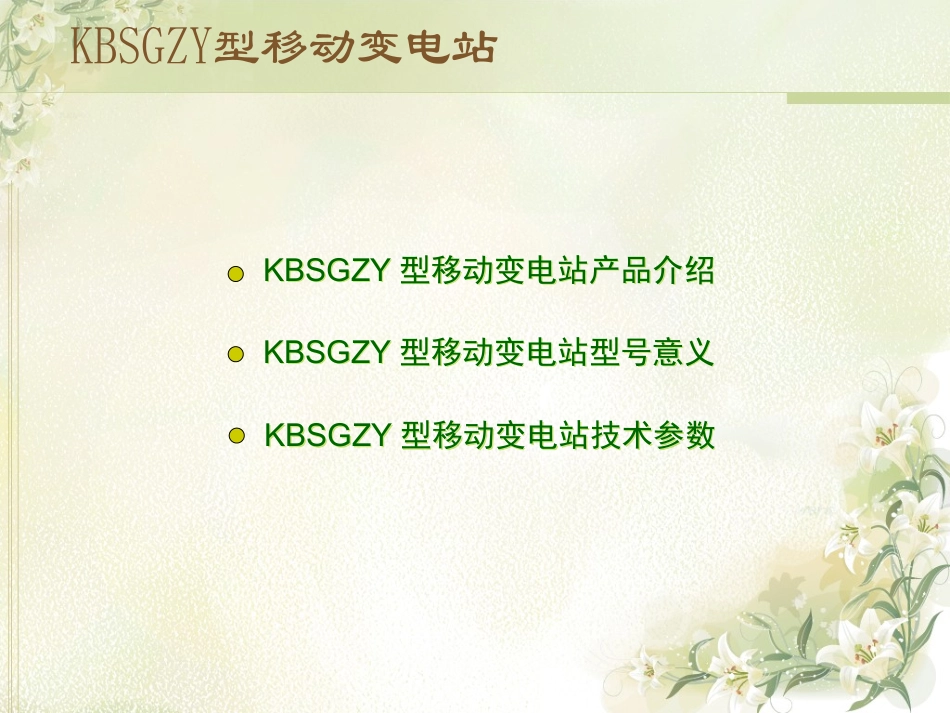 KBSGZY型移动变电站_第2页