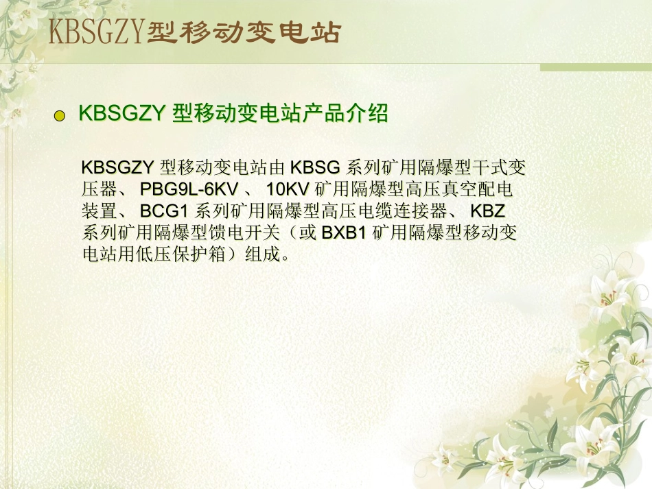 KBSGZY型移动变电站_第3页