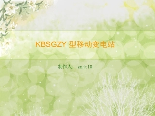 KBSGZY型移动变电站
