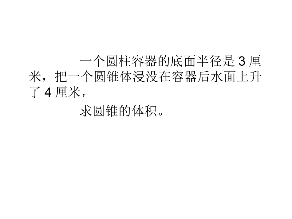 测量不规则物体的体积_第2页