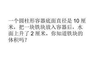 测量不规则物体的体积