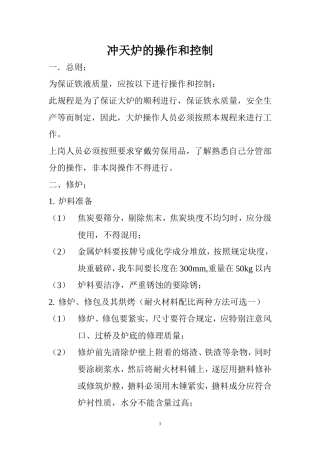 冲天炉的操作和控制