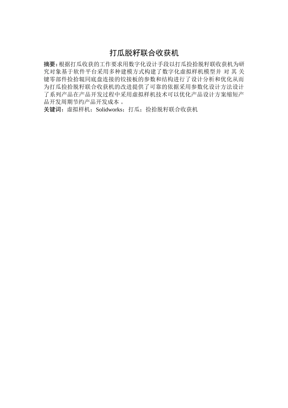 打瓜脱子联合收割机_第1页