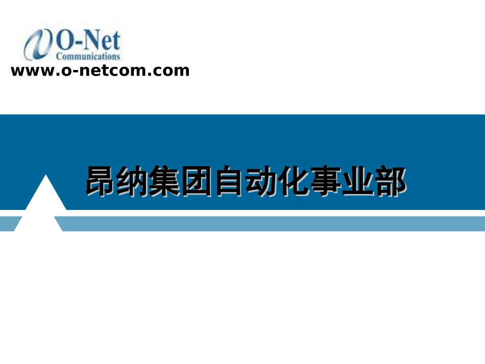 昂纳自动化介绍_第1页