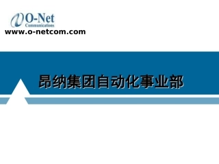 昂纳自动化介绍