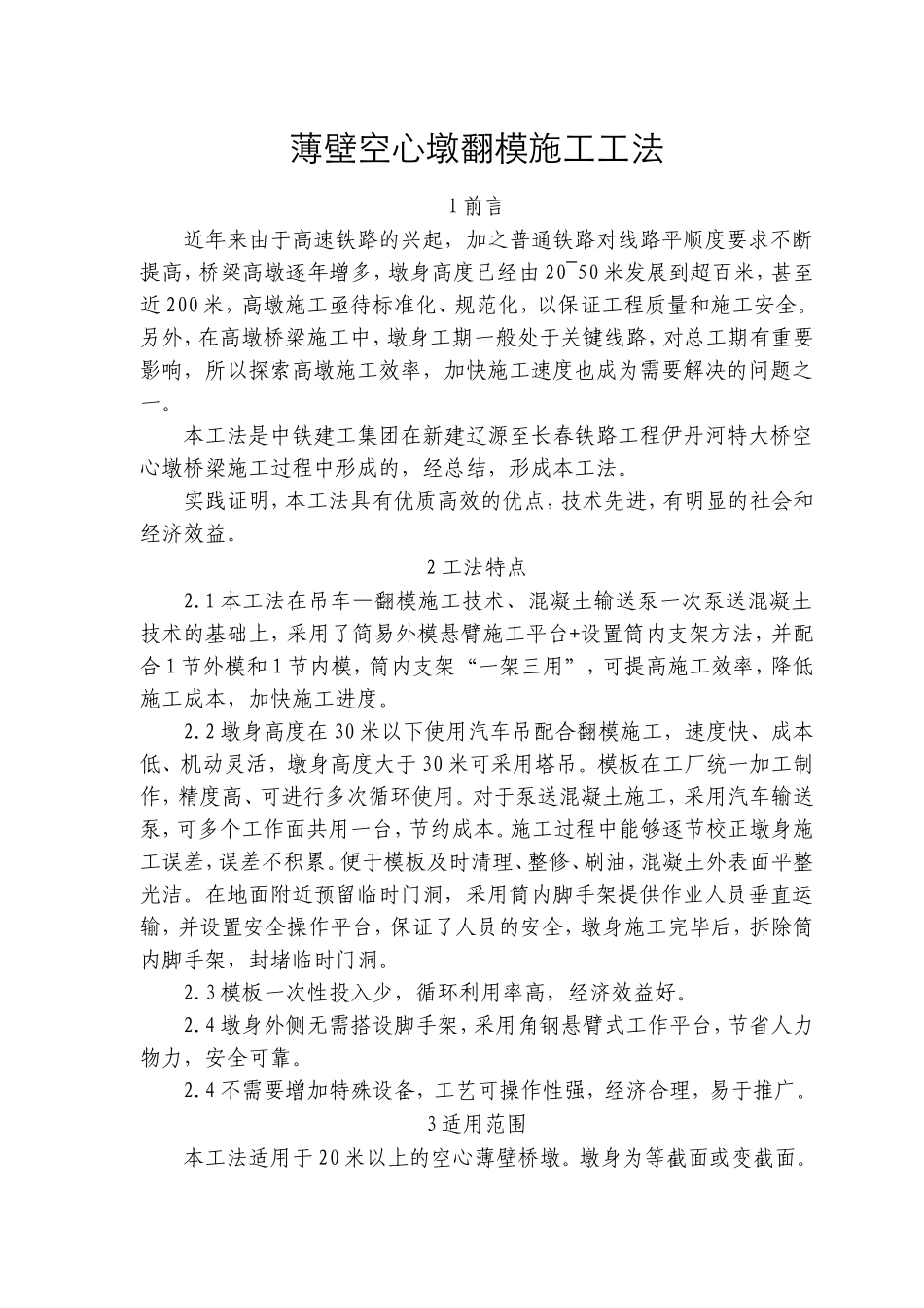 薄壁空心墩翻模施工工法_第1页