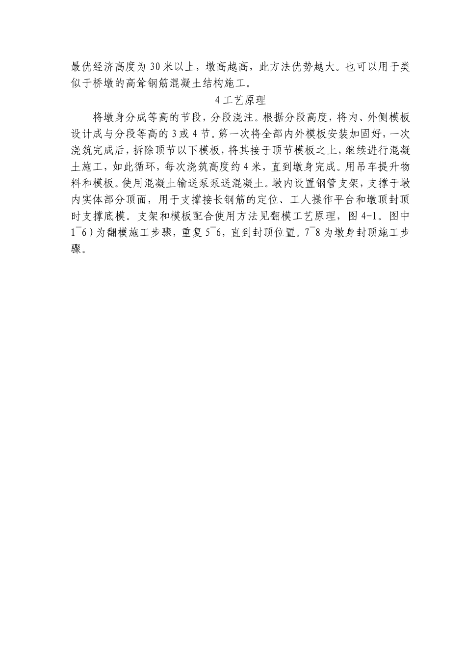 薄壁空心墩翻模施工工法_第2页