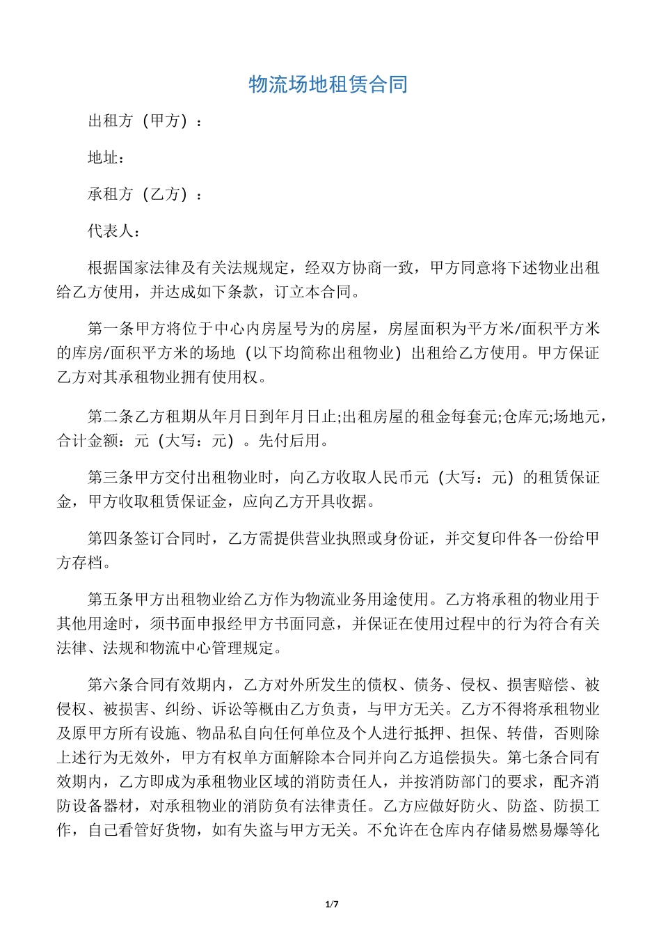 物流场地租赁合同_第1页