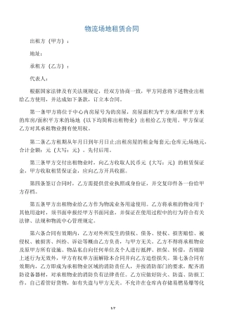 物流场地租赁合同