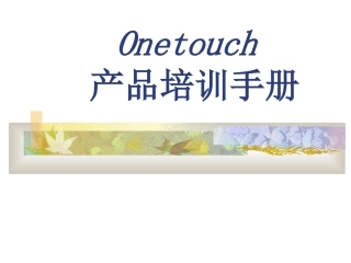 Onetouch技术手册