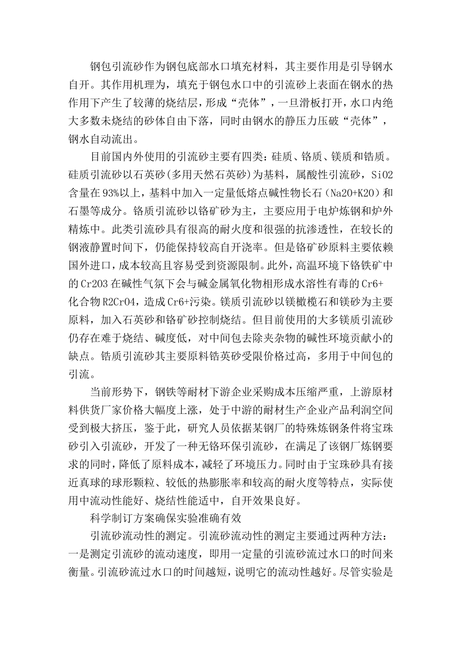 低成本钢包引流砂的研制与使用_第1页
