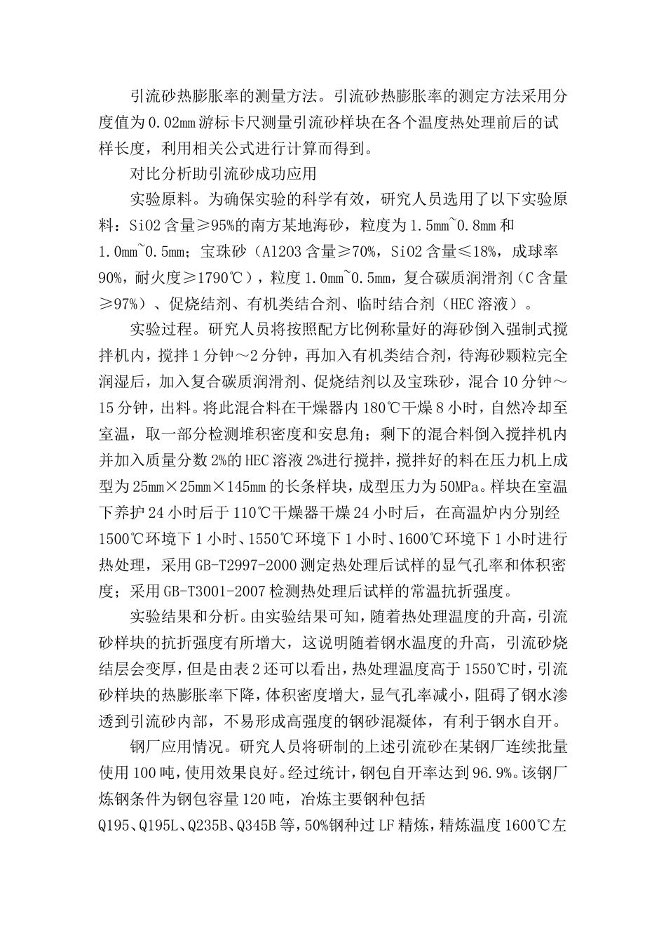 低成本钢包引流砂的研制与使用_第3页