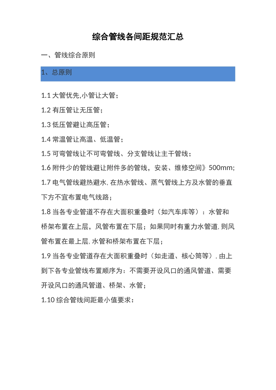 综合管线各间距规范汇总_第1页