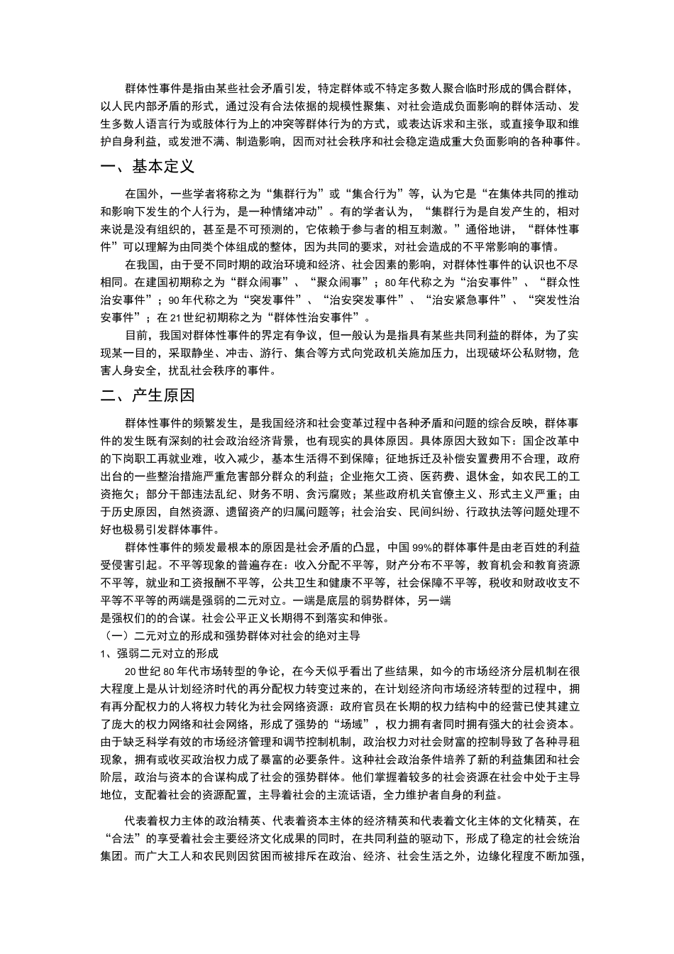 群体性事件产生的原因及解决途径_第1页