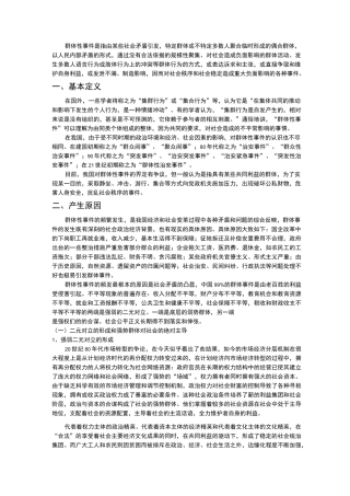 群体性事件产生的原因及解决途径