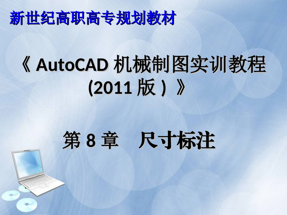 Autocad2011 第八章尺寸标注_第1页
