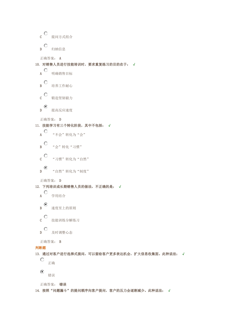 成长期销售人员训练要点课后测试题答案_第3页