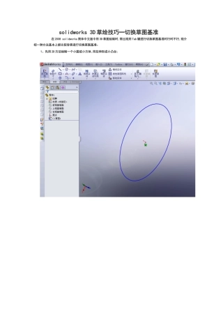 solidworks2008  3D草绘技巧━切换草图基准