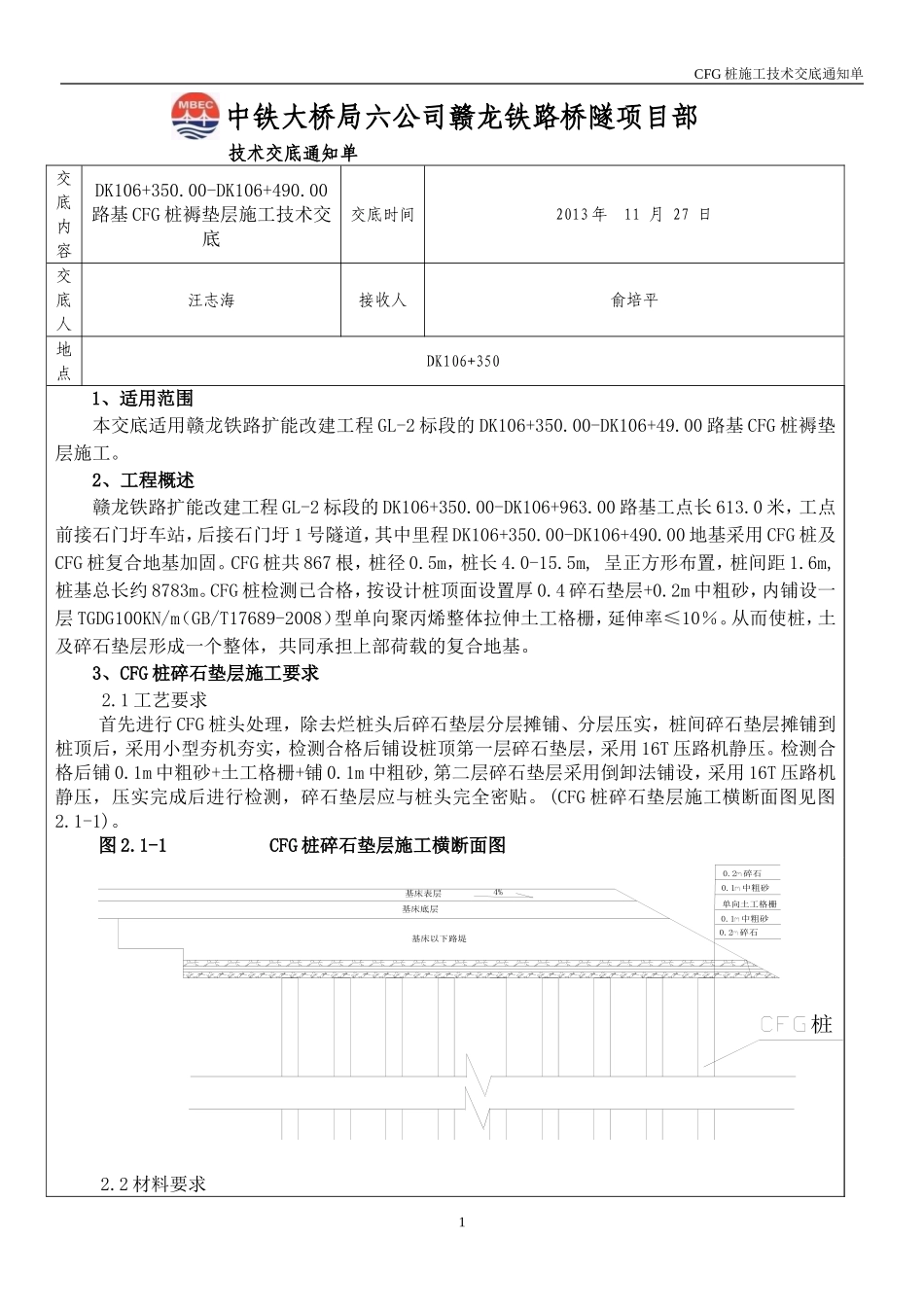 DK106+350.00-DK106+963.00路基CFG桩褥垫层技术交底(汪)_第1页