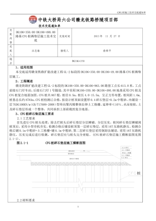 DK106+350.00-DK106+963.00路基CFG桩褥垫层技术交底(汪)
