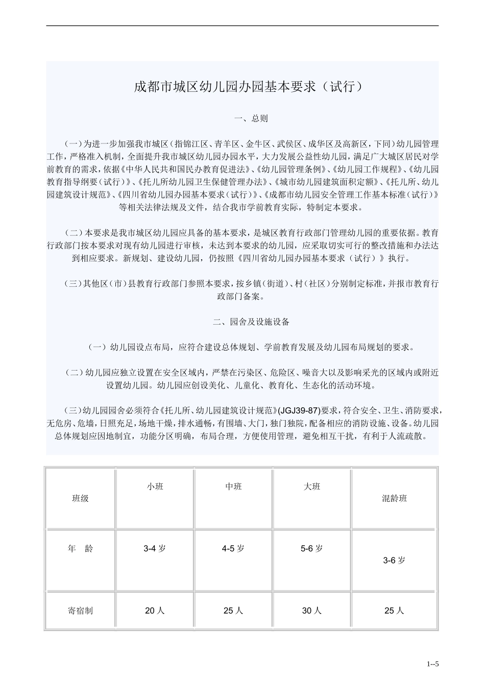 成都市城区幼儿园办园基本要求(试行)_第1页