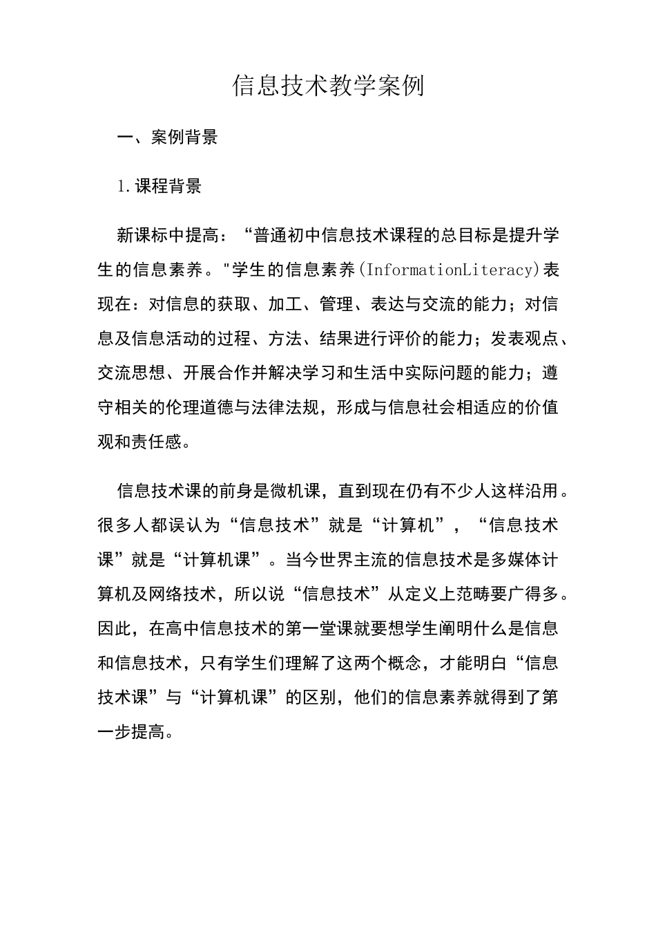 信息技术教学案例_第1页