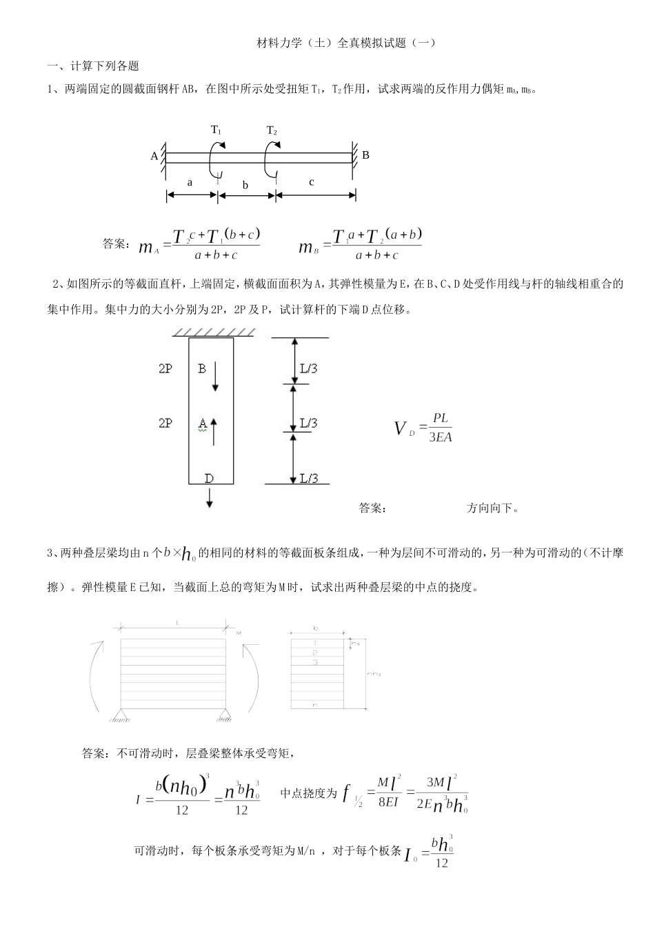 材料力学(土)冲刺班模拟试题与答案_第1页