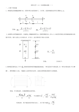 材料力学(土)冲刺班模拟试题与答案