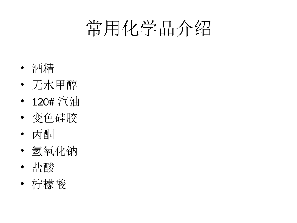 常用化学品介绍_第1页