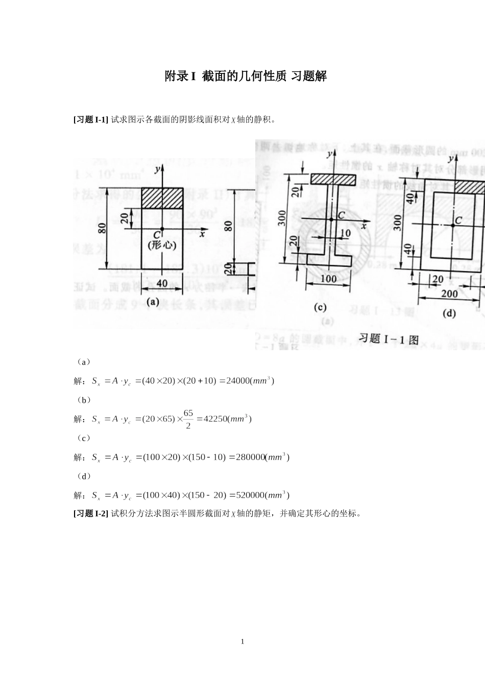 《材料力学》附录I++截面的几何性质+习题解_第1页