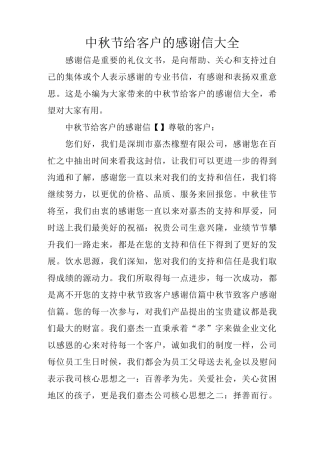 中秋节给客户的感谢信大全