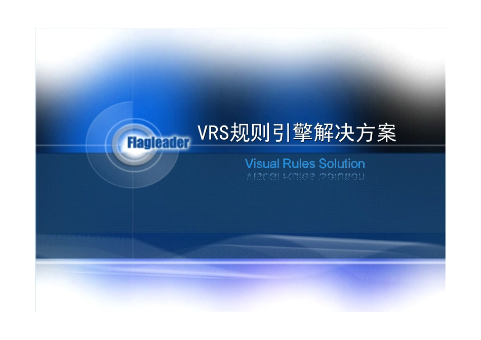VRS规则引擎解决方案_第1页