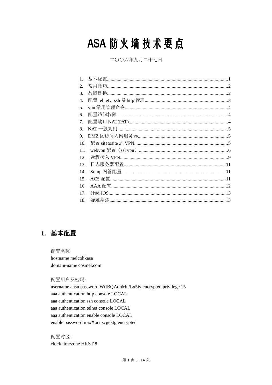 ASA防火墙配置要点_第1页