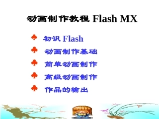 Flash动画制作教程1