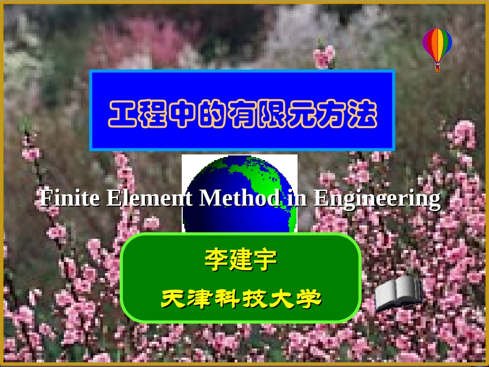 第2章补充内容等效节点载荷_第1页