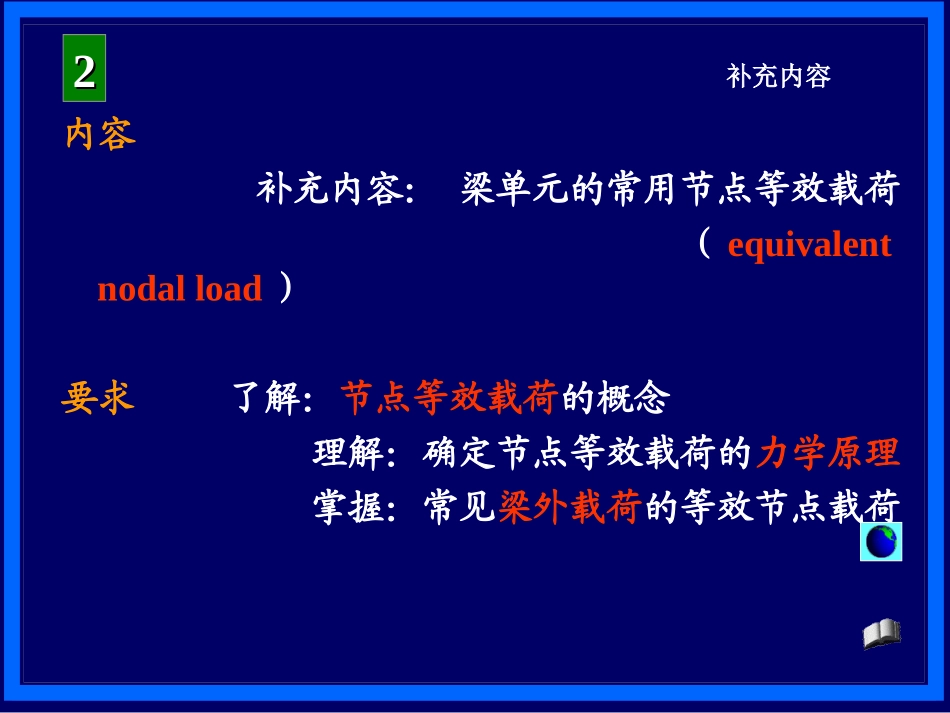 第2章补充内容等效节点载荷_第2页