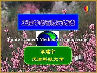 第2章补充内容等效节点载荷
