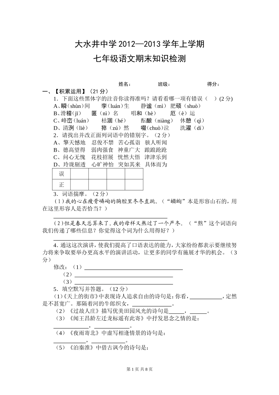 大水井中学2012——2013上七年级语文_第1页