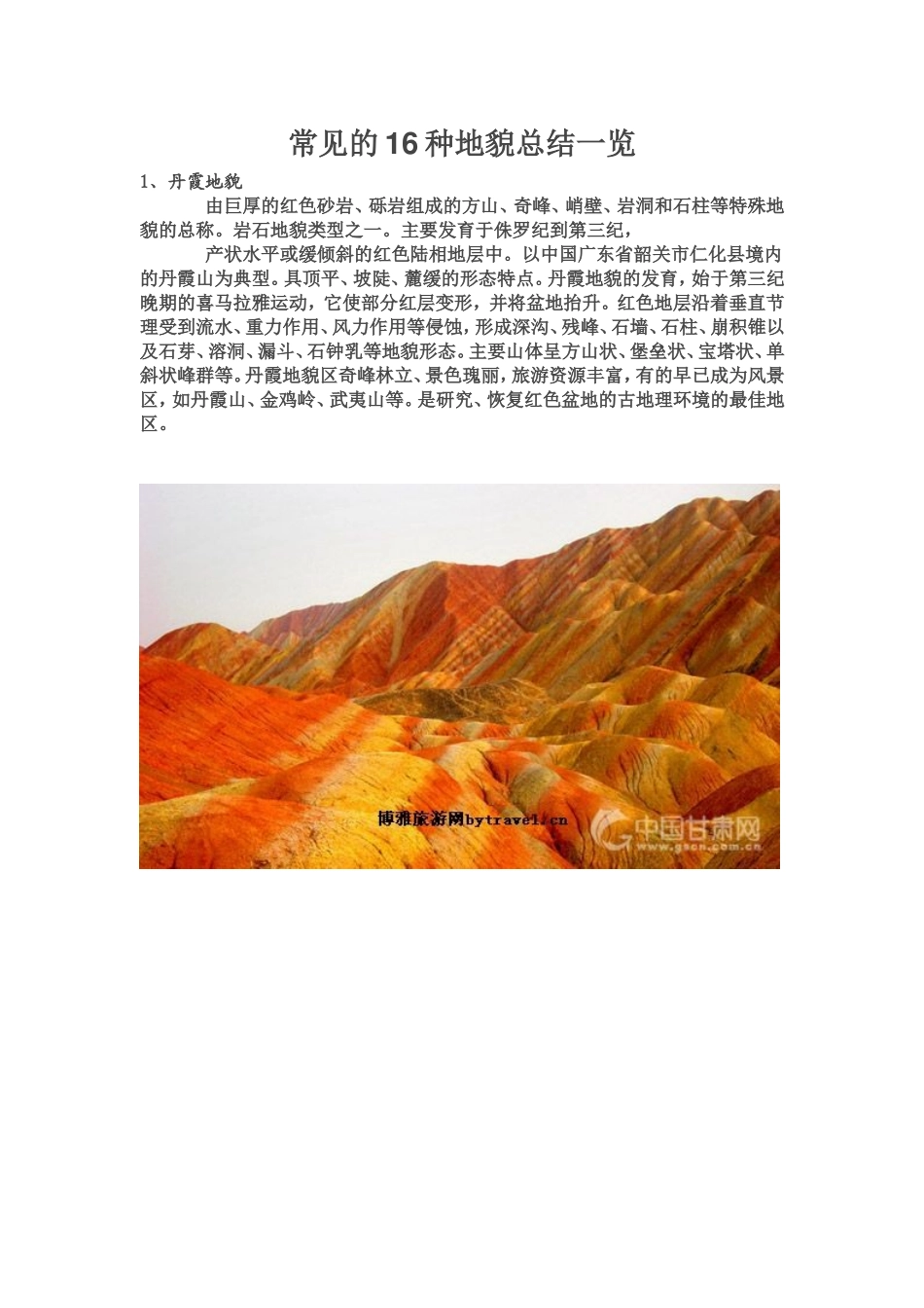 常见的16种地貌总结_第1页