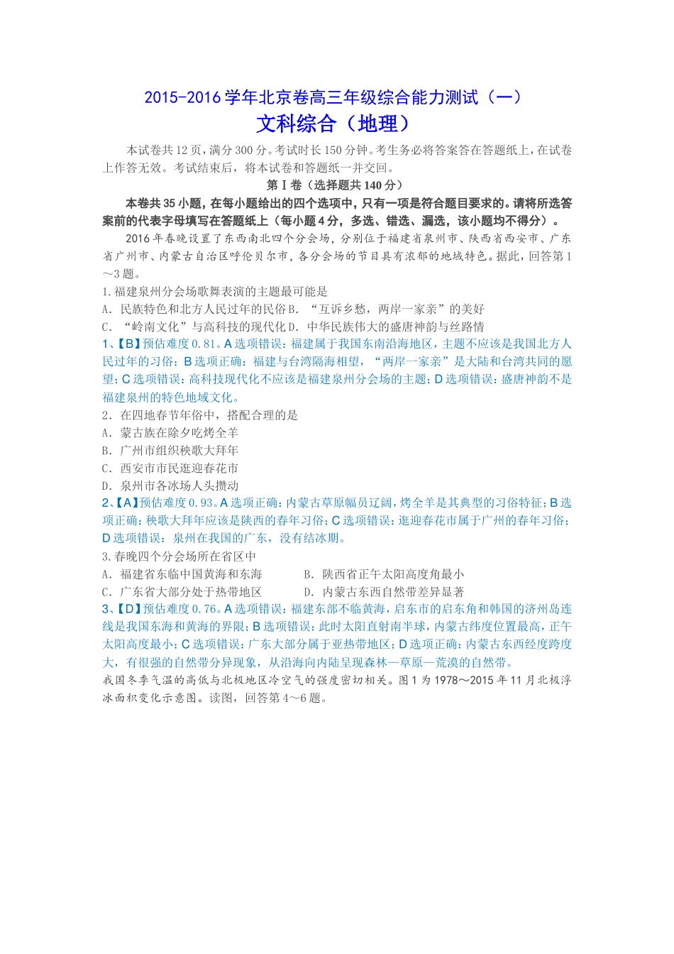 北京市东城区2016届高三综合能力测试(零模)地理【解析】_第1页