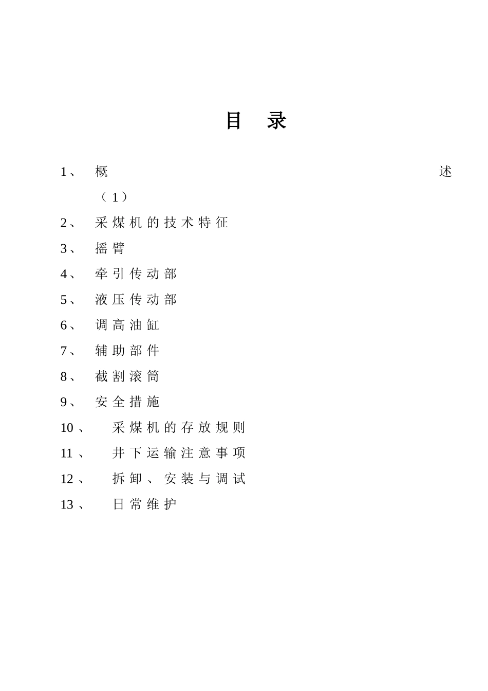 MGY475采煤机说明书_第2页