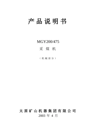 MGY475采煤机说明书