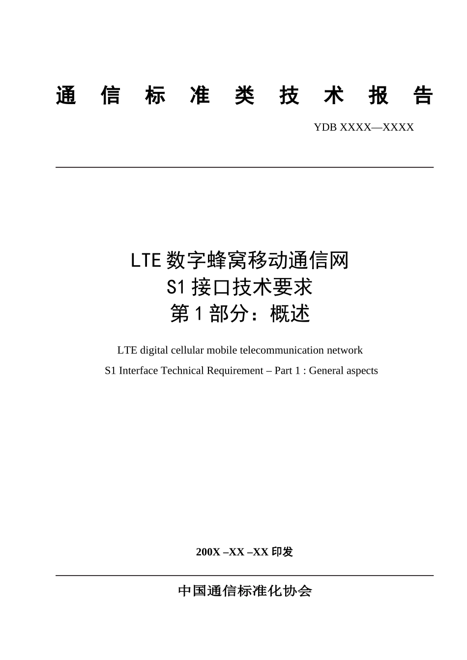 LTE数字蜂窝移动通信网 S1接口技术要求 第1部分：概述_第1页