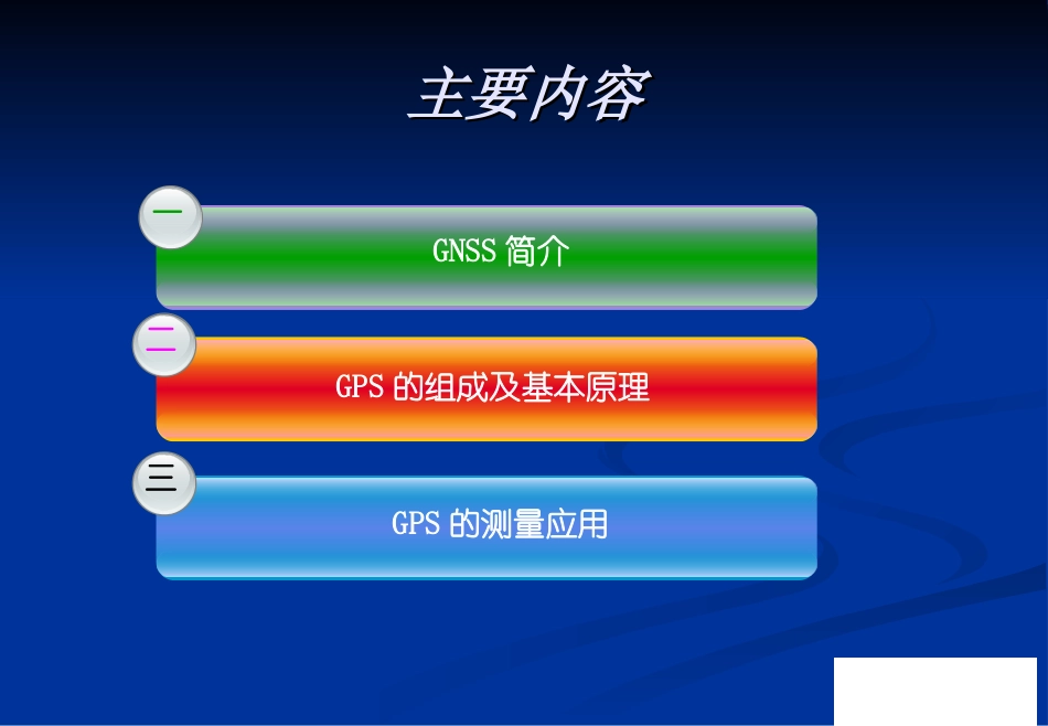 GNSS及GPS的基本原理与测量应用_第2页