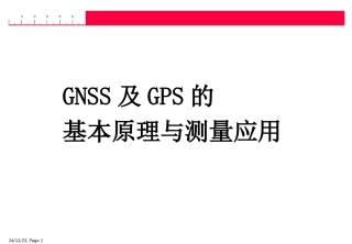 GNSS及GPS的基本原理与测量应用