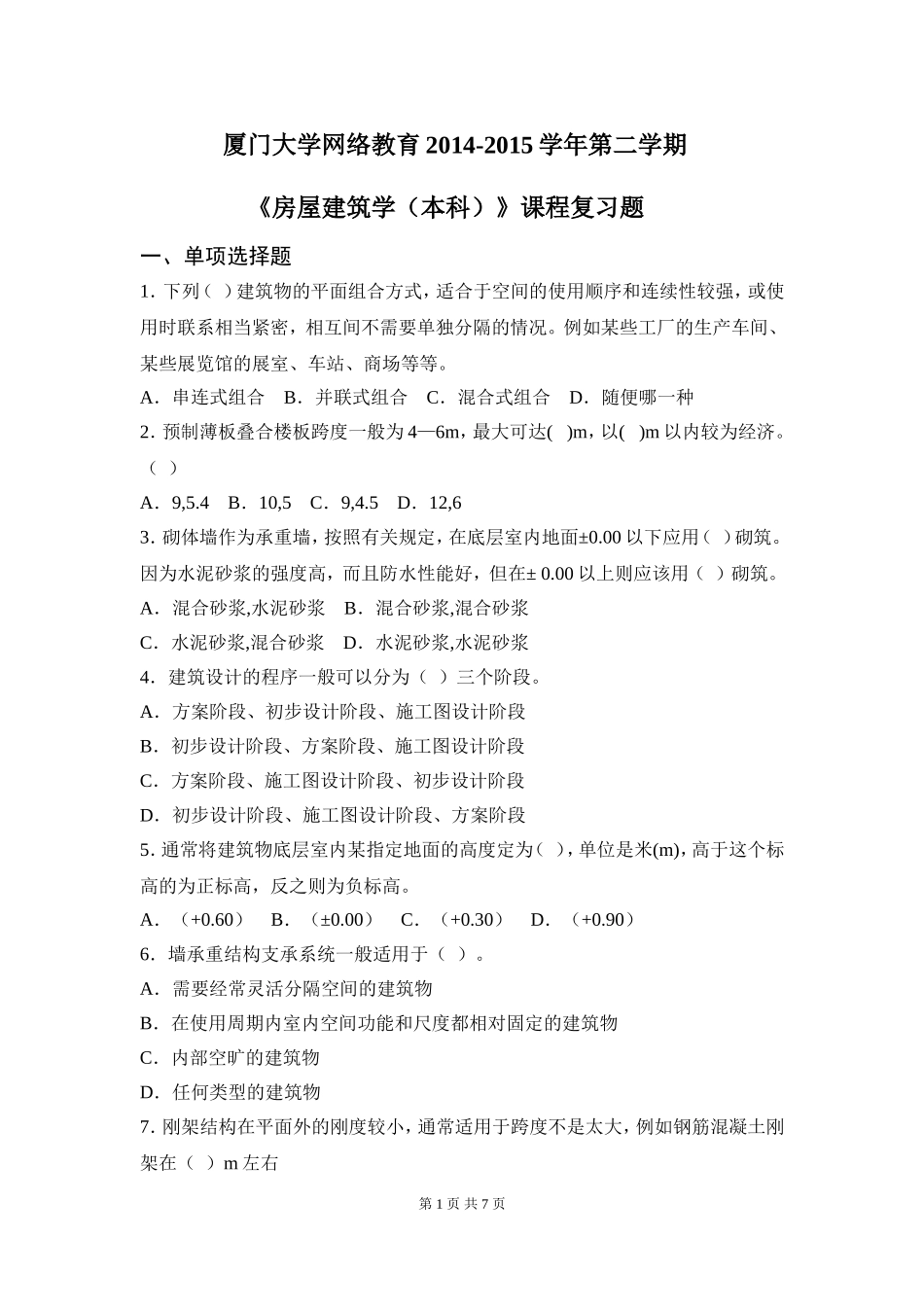 K201503《房屋建筑学(本科)》复习题_第1页