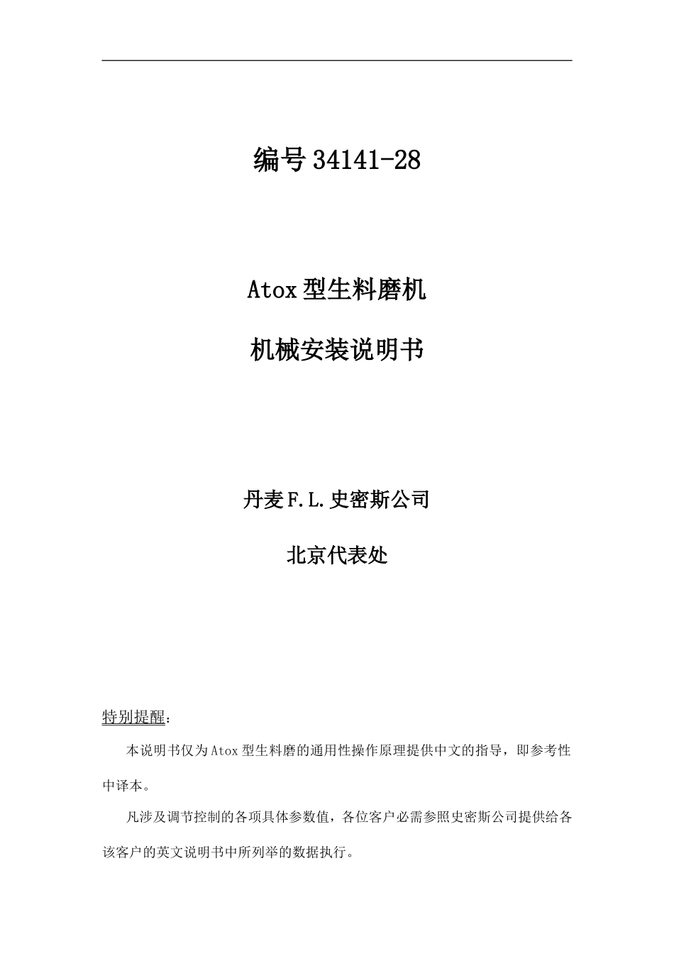 ATOX50立磨安装资料(丹麦F[1].L.史密斯公司)_第1页